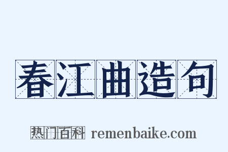 春江曲造句是什么意思的图片
